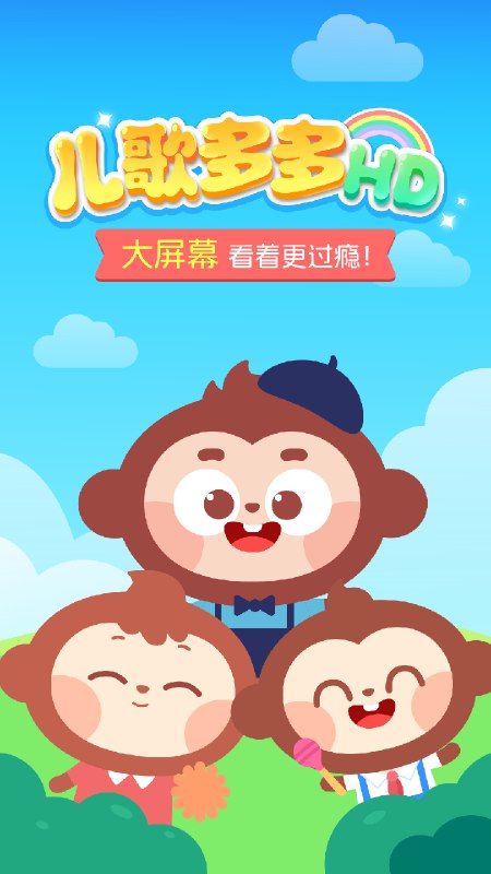 《儿歌点点动画故事》精选优质动画故事，内容健康益智，画面生动有趣