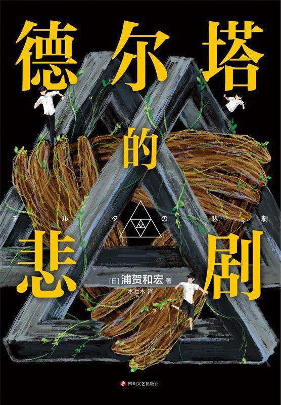 《德尔塔的悲剧.浦贺和宏.演播白夜剧场》多重叙诡颠覆认知，最后一页颠覆全书的阅读体验