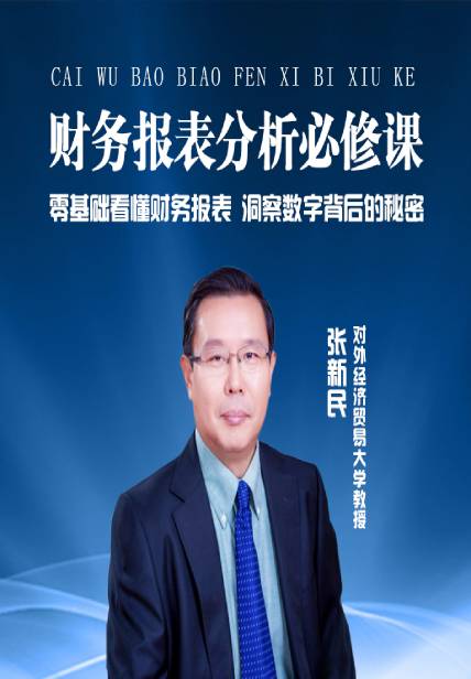 《张新民：财务报表分析必修课》张新民教授以独创的“八看”分析框架，引领读者穿透数字迷雾，不仅解读报表结构，更洞悉企业战略与竞争力本质，让财务分析成为管理者决策的利器