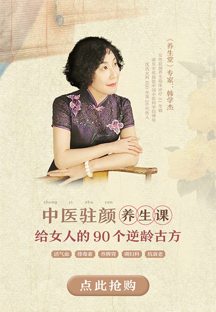 《韩学杰中医驻颜养生课，90个逆龄古方抗衰老》90个古方秘法，从内到外调养身心，助你延缓衰老、焕发青春光彩