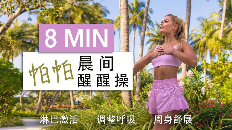 《极速瘦身有氧操》这套有氧操融合高强度间歇训练，能快速提升心率，高效燃脂的同时塑造身体线条