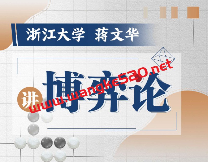 《浙江大学蒋文华老师讲博弈论》蒋文华老师以生动案例解析博弈论精髓，将复杂理论转化为生活智慧，课堂幽默深刻，带你轻松掌握竞争与合作的艺术，提升决策思维能力