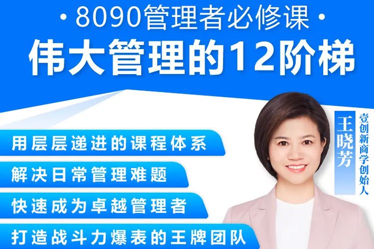 《王晓芳职场晋升伟大管理的12级阶梯》本书聚焦职场晋升关键路径，提炼出12级清晰的管理进阶阶梯，结合王晓芳的实战经验，为管理者提供从自我管理到团队引领的系统方法，助力突破瓶颈，实现职场飞跃
