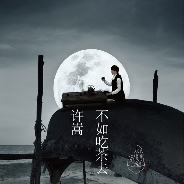 📚名称：《许嵩 - 不如吃茶去 (16bit-44kHz)(2014)》⭐亮点：许嵩以禅意入歌，融合古典与现代，带来一场心灵与听觉的双重盛宴🏷️标签：#许嵩 #不如吃茶去 #16bit-44kHz 📅更新日期：2025-05-17 04:10:14🔗链接：