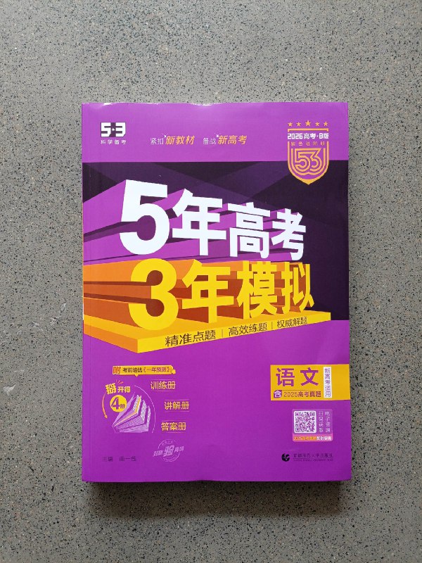 《2026版高中5年高考3年模拟》本书深度剖析近年高考命题规律，融入新课标核心素养要求，提供分层训练体系