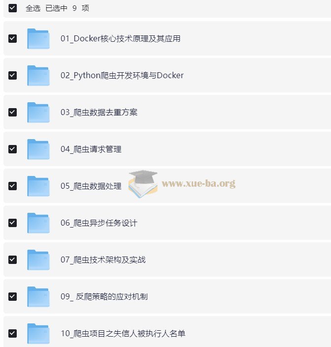 《博学谷430集python专家课程 从Dokcer到爬虫技术架构+Python爬虫京东项目》这门课程从Docker容器技术入手，系统构建爬虫技术架构，并深度结合京东大型实战项目，帮助学习者从基础到高阶，掌握企业级Python爬虫开发的核心流程与解决方案，实现技能质的飞跃