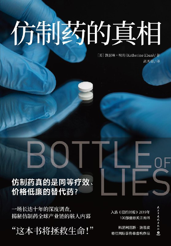 《仿制药的真相》本书揭露了全球仿制药产业链中触目惊心的黑幕，从造假数据、安全隐患到监管漏洞，作者通过深入调查展现了一场危及全球公众健康的利益游戏