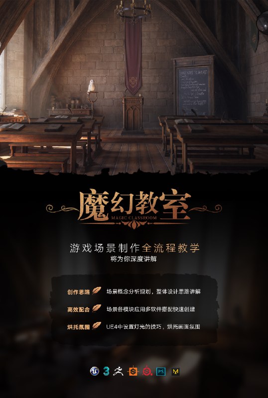 《3dsMax+UE游戏影视CG场景魔幻教室》本教程带你从3dsMax建模到UE引擎渲染，完整掌握魔幻教室场景制作全流程