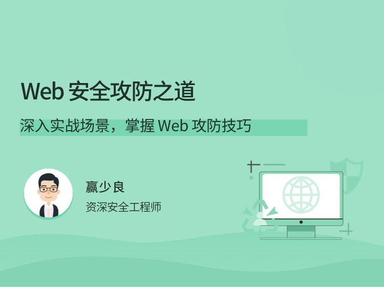 名称：《Web 安全攻防之道》|简介：Web 安全攻防之道汇集了多领域的知识，帮助你在生活与职业中找到更多的可能性