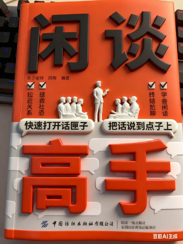 《成就聊天高手 》本书从零开始构建你的聊天体系，提供实用的话术技巧与场景应对策略