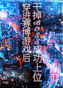 名称：《穿进赛博游戏后干掉BOSS成功上位》主播：8082Audio 708集完简介：《穿进赛博游戏后干掉BOSS成功上位》是由8082Audio主播的一部708集完的有声小说