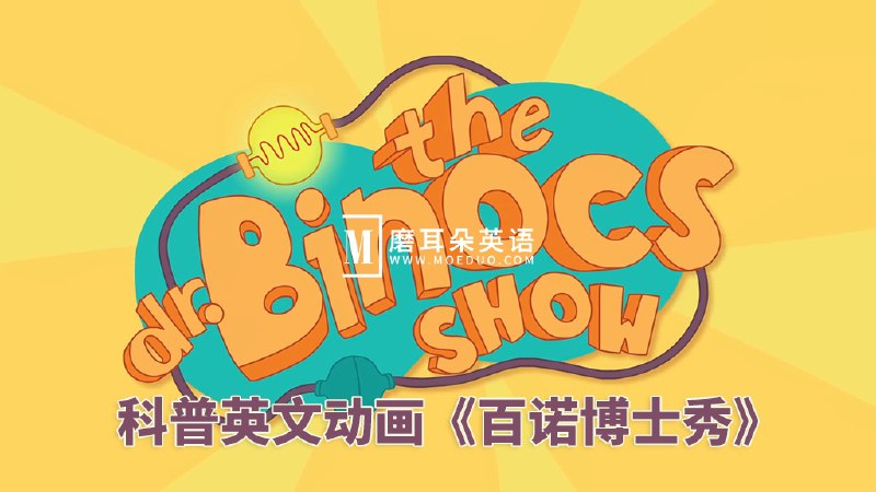 名称：《英文科普动画百诺博士秀 Dr. Binocs Show 》简介：英文科普动画百诺博士秀 Dr. Binocs Show这门课程为学习者提供了全面的知识和技巧，涵盖了从基础到进阶的多项内容