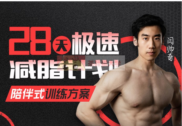 《B站-闫帅奇·28天极速减脂计划》每天10分钟高效燃脂，无需器械在家就能练