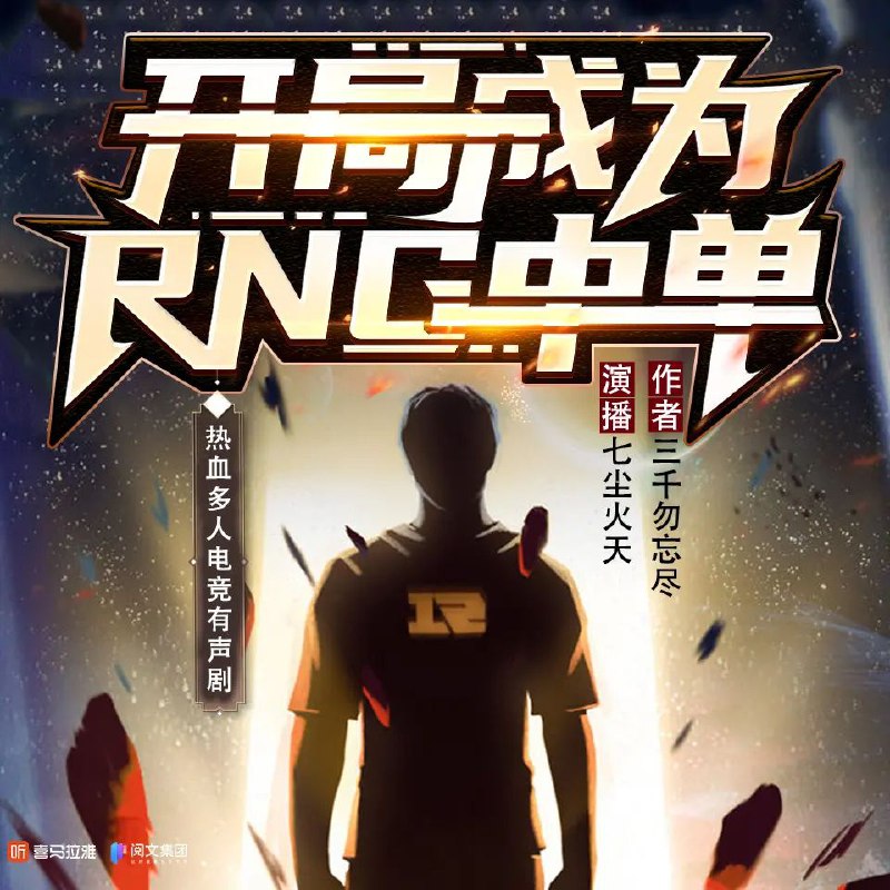《开局成为RNG中单主播：七尘火天 560集完》天才中单主播苏桦穿越平行世界，竟成为RNG替补中单！面对质疑与挑战，他凭借超前游戏理解与操作，从替补席杀上首发，带领队伍逆袭夺冠