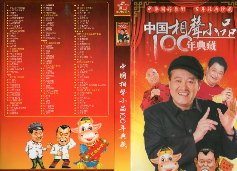 《中国传统相声大全全五卷》这套大全收录近三百段经典相声，涵盖单口、对口、群活各形式，展现百年相声艺术精华