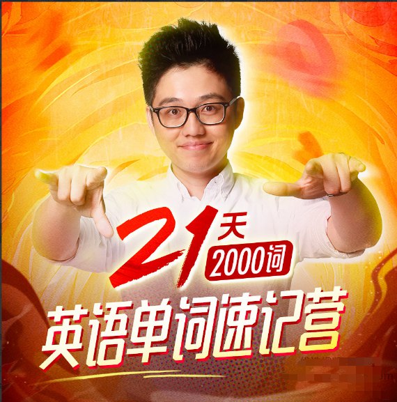 《朱伟21天英语单词速记营(2000词)》独创词根词缀串联记忆法，将2000高频词汇拆解为可理解的逻辑单元，配合真题例句与趣味助记，21天形成长期记忆