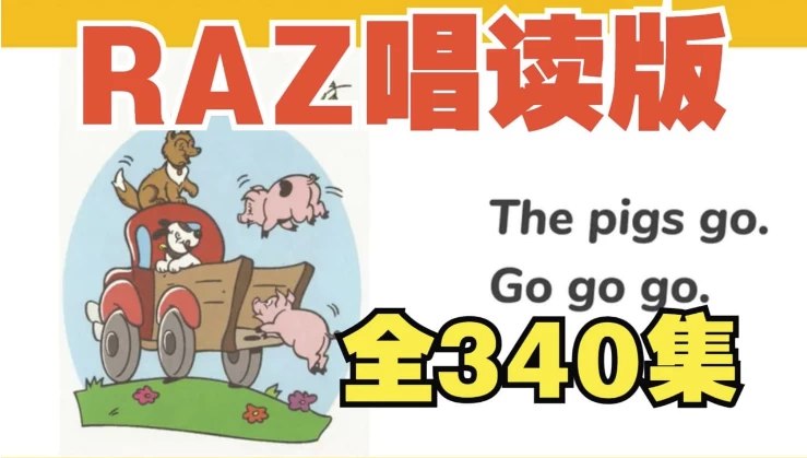 《幼儿分级英语启蒙动画女王带你唱读Raz》英语启蒙专家幼儿分级英语启蒙动画女王精心打造，通过生动动画和趣味唱读方式，带领孩子轻松入门Raz分级阅读