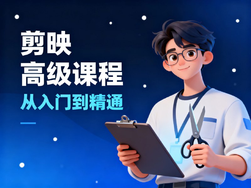 《AE+PS：百万后期的进阶课》从基础操作到高级特效，本课程深入讲解AE与PS的核心技术与实战技巧