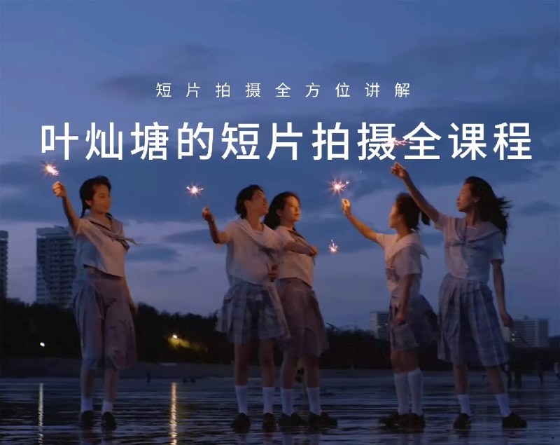 《手机运镜短视频拍摄剪辑课程》从零开始掌握专业运镜技巧，结合剪辑秘籍让视频质感飙升