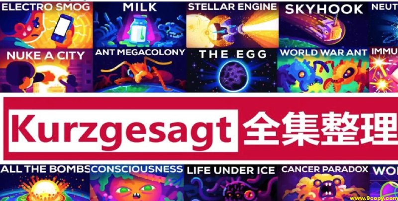 《Kur英语科普动画简而言之 kurzgesagt 》用精致动画与科学严谨性，将宇宙、生命、科技等宏大主题转化为易懂故事，每一帧都充满艺术感与知识密度，让好奇心灵在愉悦中探索世界深层逻辑