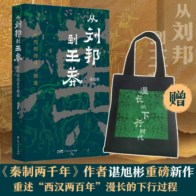 《从刘邦到王莽时代的改良与倒退_(谌旭彬)》本书聚焦西汉政治演变，以制度变迁为主线，通过剖析刘邦立国至王莽篡汉间的关键改革与政策反复，揭示盛世背后的治理困境与社会危机，为理解中国早期帝国体制的转型提供了独特视角