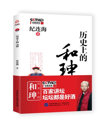 《历史上的和珅百家讲坛系列纪连海和珅的人生历程》纪连海以生动讲述还原真实和珅，突破脸谱化形象，从贫寒出身到权倾朝野，深度剖析其复杂人性与官场浮沉，揭示乾隆时代政治生态与人生智慧