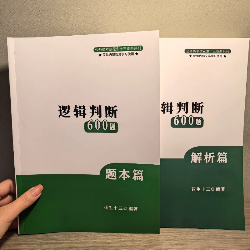 《资料600+言语600+逻辑判断600+数量600 》精选2400道高频真题，覆盖行测四大核心模块