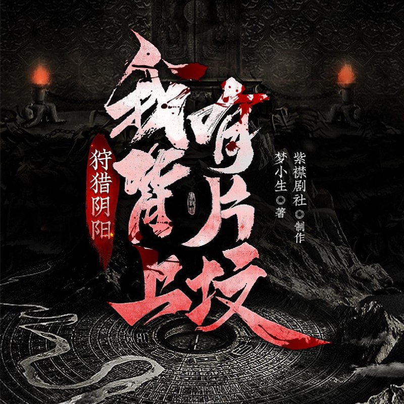 《多人有声剧狩猎阴阳：我背上有片坟2652集完》一觉醒来背上惊现神秘坟图，从此被卷入阴阳两界的诡异纷争