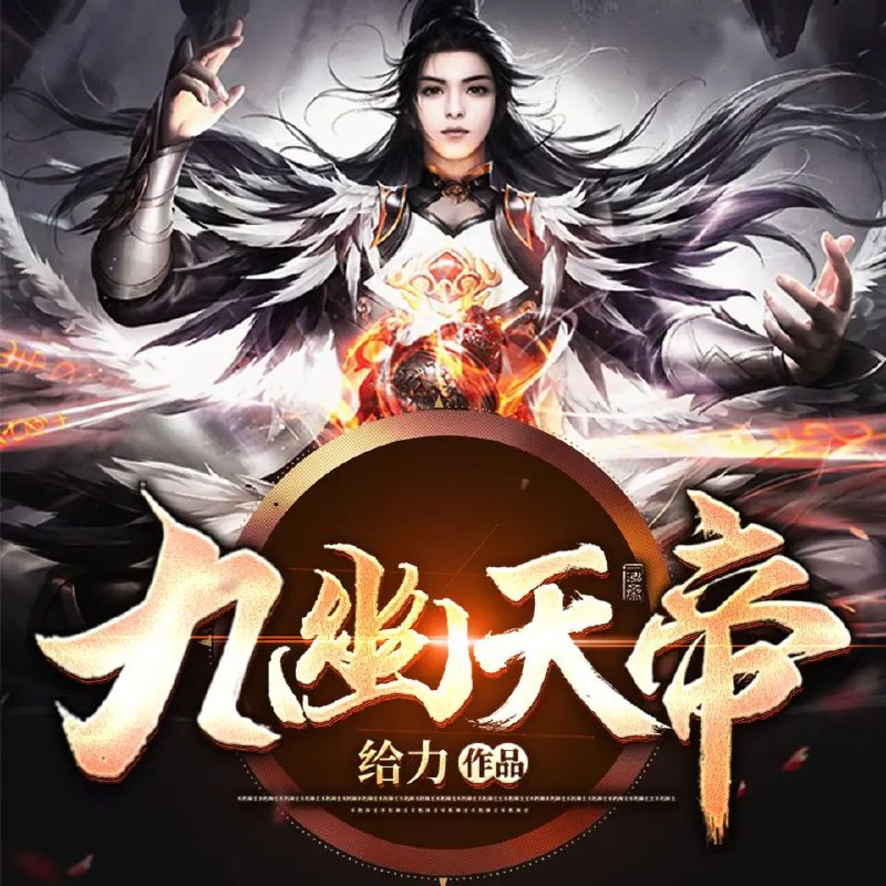 《九幽天帝著：给力 播：骤雨惊弦 2684集完》九幽天帝强势归来，以无敌之姿横扫诸天万界！故事热血沸腾，情节跌宕起伏，主角杀伐果断，逆天改命之路令人血脉贲张