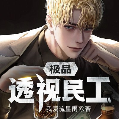 《极品透视民工主播：果维听书 2259集完 》身怀透视异能却甘当小主播，鉴宝赌石叱咤风云，扮猪吃虎爽点不断