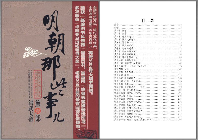 《明朝那些事儿》以鲜活笔触还原大明王朝三百年兴衰，帝王将相与市井小民的故事交织，既有庙堂权谋的惊心动魄，也有历史洪流中的人性温度，让尘封史书变得如小说般引人入胜