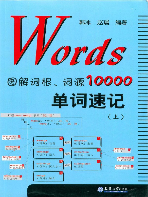 《Words图解词根词源10000单词速记上(1)》简介：本书提供了关于Words图解词根词源10000单词速记上(1)的深度解析，涵盖其发展背景、核心概念以及实际应用
