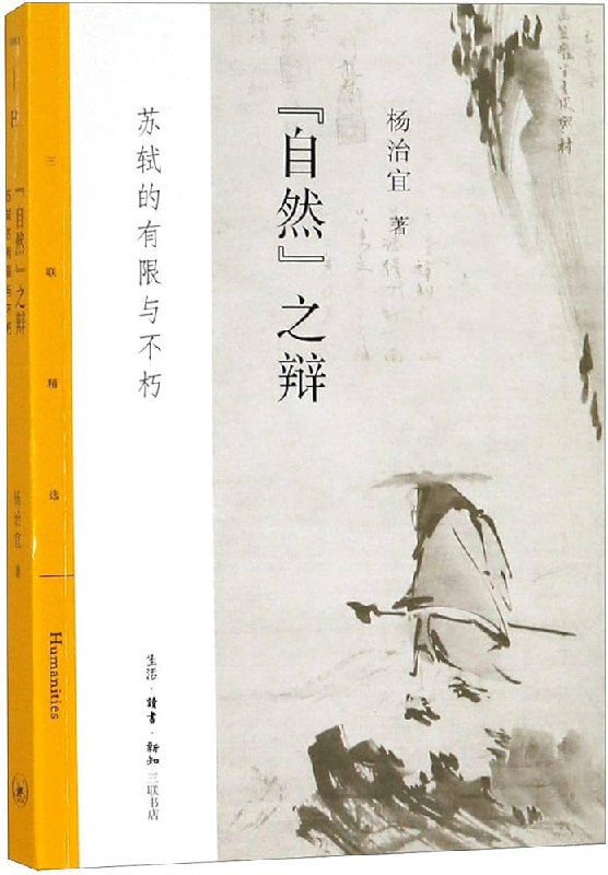 《自然_之辩_苏轼的有限与不朽_杨治宜著_》本书以苏轼为镜，探讨人类在有限生命中追寻不朽价值的永恒命题