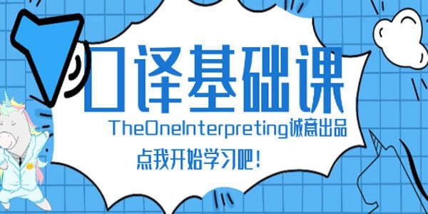 《Theone口译英语零基础入门班》专为零基础学员设计，从音标发音到实用短句逐步突破，结合口译思维训练，帮助学员快速建立双语转换能力