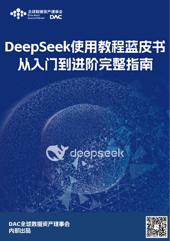 名称：《deepseek进阶手册 》简介：deepseek进阶手册是一本深入探讨其核心主题的著作，作者通过大量案例分析与深入研究，提供了对相关问题的独特见解