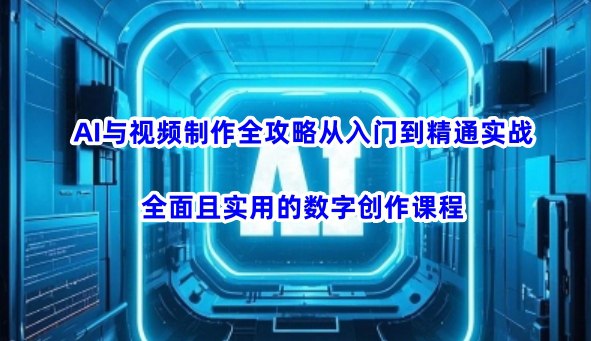 名称：AI与视频制作全攻略从入门到精通实战课程简介：本书《AI与视频制作全攻略从入门到精通实战课程》涵盖AI与视频制作全攻略从入门到精通实战课程的方方面面，结合专业知识、研究成果和实例解析，帮助读者构建完整的知识体系，实现更深层次的理解