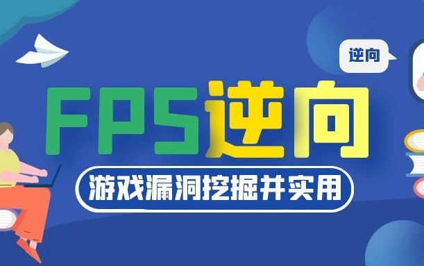 《UE4_FPS游戏安全逆向》简介：本书提供了关于UE4_FPS游戏安全逆向的深度解析，涵盖其发展背景、核心概念以及实际应用