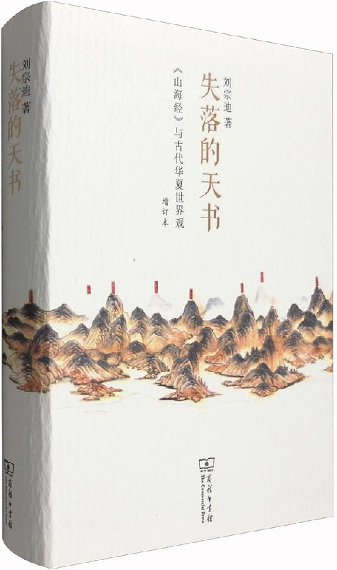 《失落的天书刘宗迪 上古奇书山海经》《山海经》并非荒诞神话，而是上古先民对山川地理与星象历法的忠实记录