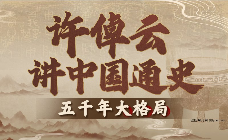 《B站精品课 许倬云讲中国通史：五千年大格局 》简介：本书系统解析B站精品课 许倬云讲中国通史：五千年大格局 的核心内容，并结合实用案例帮助读者加深理解