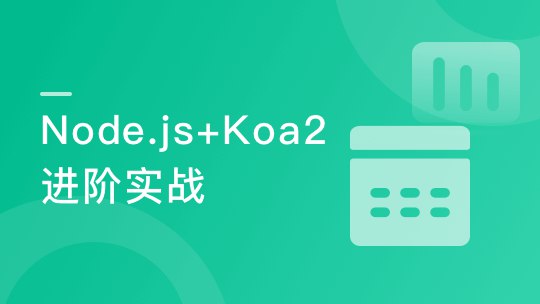 《Node.js+Koa2+MySQL 打造前后端分离精品项目旧岛》本作品深度整合Node.js与Koa2框架，通过JWT实现安全鉴权与多种用户权限管理，结合MySQL数据库设计与异常处理机制，提供从接口开发到云部署的全栈解决方案，助力掌握高可用后端技能