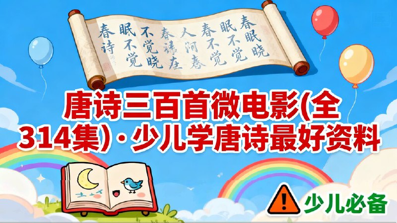 《唐诗三百首微电影(全314集)·少儿学唐诗最好资料》这部微电影将经典唐诗转化为生动影像，通过动画演绎让诗句意境可视化，配合专业朗诵与趣味解读，激发孩子对传统文化的兴趣
