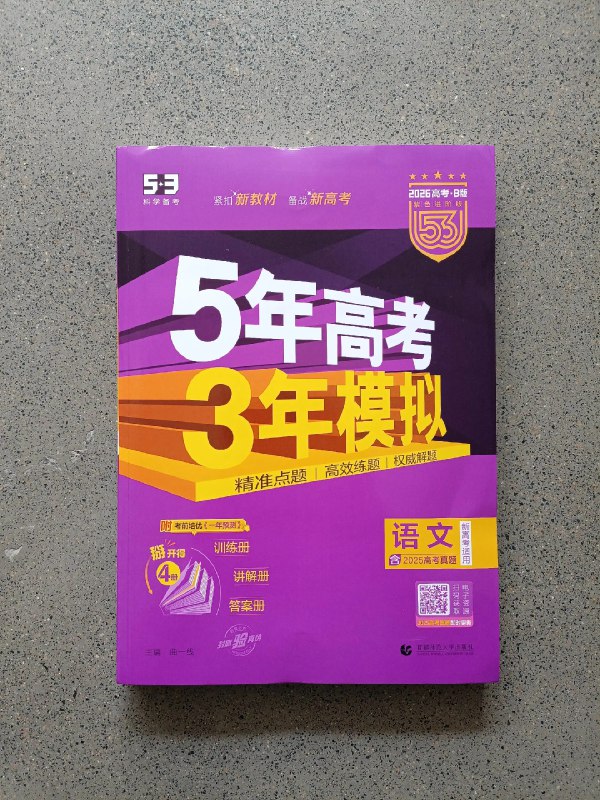 《2026版高中5年高考3年模拟高中同步版》本书深度同步高中教材，精选五年高考真题与三年模拟试题，解析详尽透彻