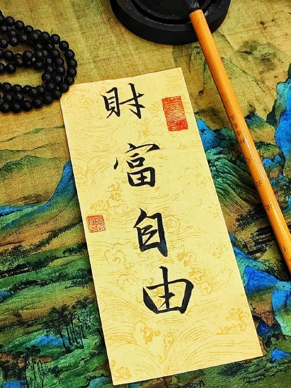 《2025·财务自由指南从零到富》本书打破传统理财书的复杂理论，提供一套清晰可执行的财富进阶路径