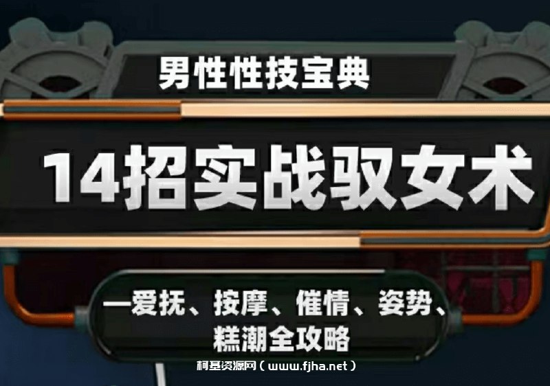 《男性性技宝典视频课14招实战驭女术——爱抚按摩催情姿势全攻略mp4》本课程从男性视角出发，系统教授14种实战爱抚按摩与亲密技巧，涵盖氛围营造、敏感带探索及经典姿势解析