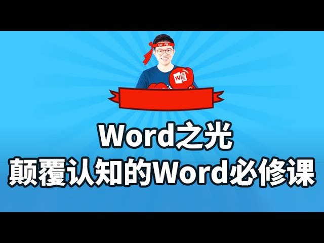 【资料】名称：Word之光-视频教程|简介：《Word之光-视频教程》是一项跨学科的学习资源，结合了多方面的知识与技巧