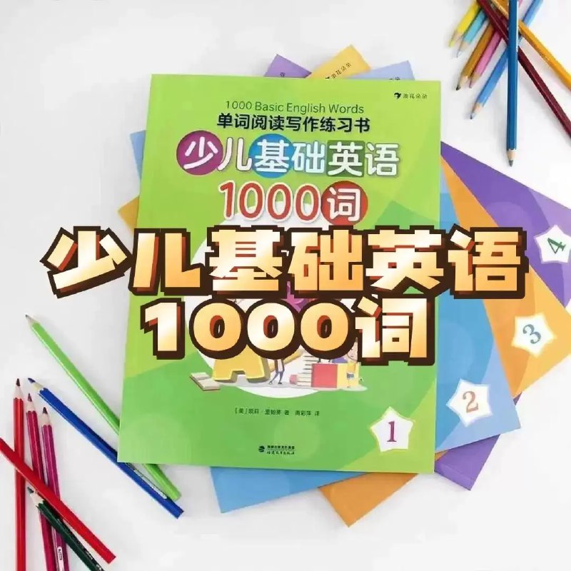 📚名称：《少儿英语1000词精讲1000 Basic English Words》⭐亮点：专为少儿打造的英语词汇书，精选1000个基础单词，搭配趣味讲解，轻松掌握英语基础