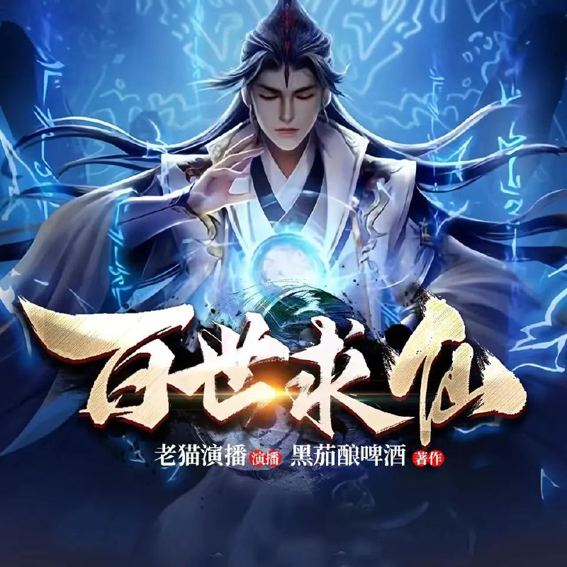 《多人有声剧百世求仙主播：老猫1685集完》穿越百世轮回，只为求得一线仙机！主角李青在无尽岁月中积累底蕴，厚积薄发，布局万古