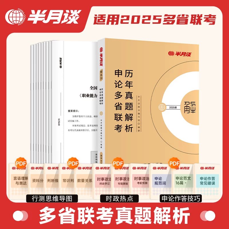 《半月谈316联考预测押题卷五套（行测+申论）》本套预测押题卷紧扣316联考新趋势，深度解析高频考点与命题思路，提供行测速解技巧与申论高分框架，附赠仿真答题卡与视频精讲，助力考前冲刺精准提分