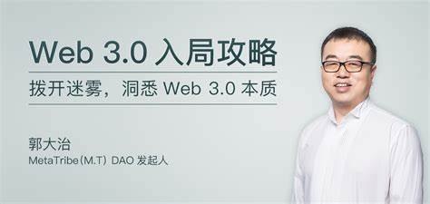《极客时间-专栏课-郭大治-Web 3.0 入局攻略（完结）》本专栏由郭大治老师亲授，带你系统掌握Web 3.0核心知识，涵盖区块链、DeFi、NFT与元宇宙等前沿领域