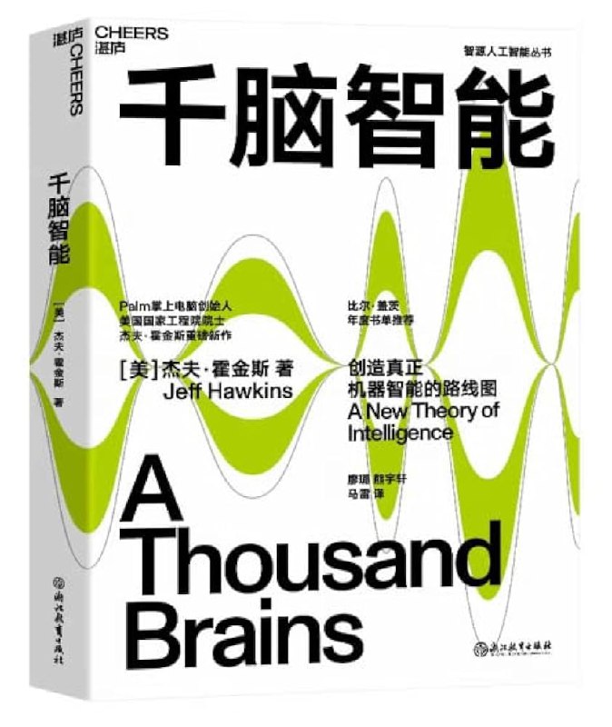 《千脑智能》本书提出“千脑智能理论”，颠覆了对智能本质的传统认知